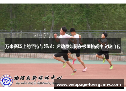 万米赛场上的坚持与超越：运动员如何在极限挑战中突破自我