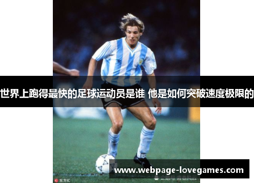 世界上跑得最快的足球运动员是谁 他是如何突破速度极限的