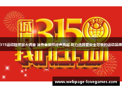 315运动鞋质量大调查 消费者维权呼声再起 助力选择更安全可靠的运动品牌