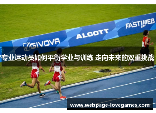 专业运动员如何平衡学业与训练 走向未来的双重挑战