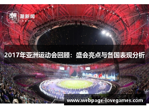 2017年亚洲运动会回顾：盛会亮点与各国表现分析