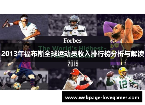 2013年福布斯全球运动员收入排行榜分析与解读