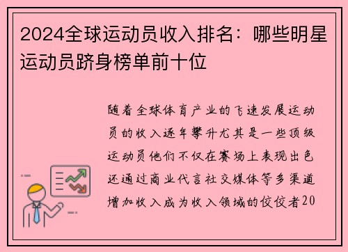 2024全球运动员收入排名：哪些明星运动员跻身榜单前十位