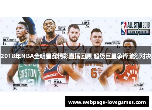 2018年NBA全明星赛精彩直播回顾 超级巨星争锋激烈对决
