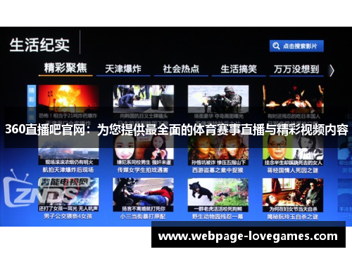 360直播吧官网：为您提供最全面的体育赛事直播与精彩视频内容