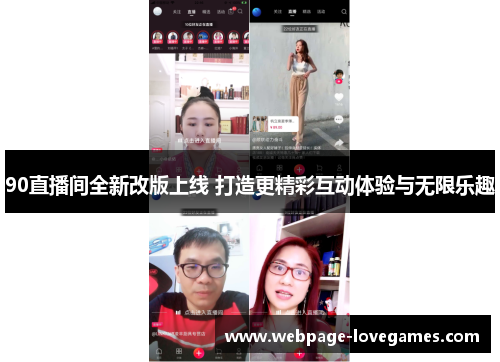 90直播间全新改版上线 打造更精彩互动体验与无限乐趣