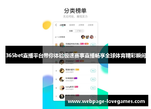 365bet直播平台带你体验极速赛事直播畅享全球体育精彩瞬间