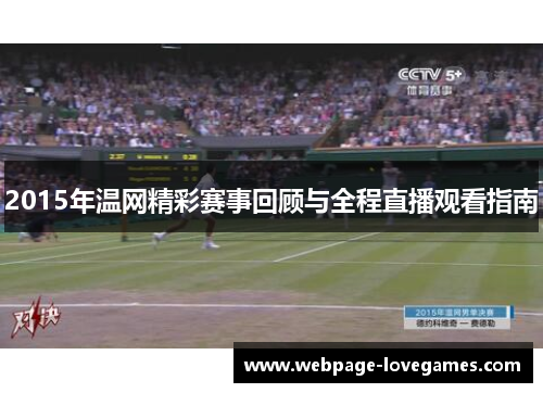 2015年温网精彩赛事回顾与全程直播观看指南