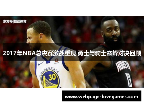 2017年NBA总决赛激战重现 勇士与骑士巅峰对决回顾