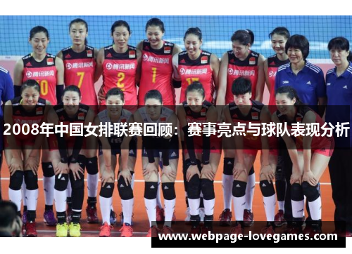 2008年中国女排联赛回顾：赛事亮点与球队表现分析