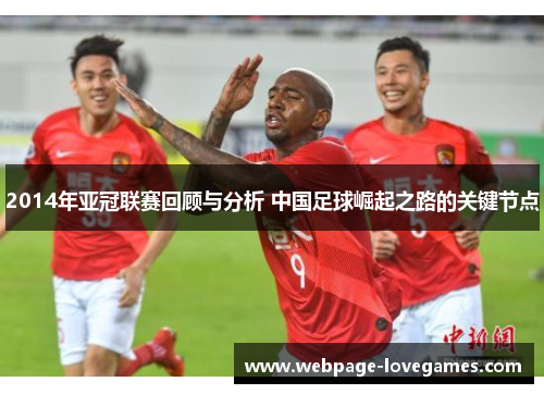 2014年亚冠联赛回顾与分析 中国足球崛起之路的关键节点