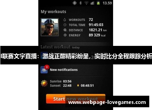 I联赛文字直播：激战正酣精彩纷呈，实时比分全程跟踪分析