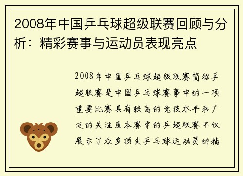 2008年中国乒乓球超级联赛回顾与分析：精彩赛事与运动员表现亮点