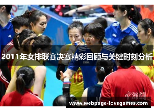 2011年女排联赛决赛精彩回顾与关键时刻分析
