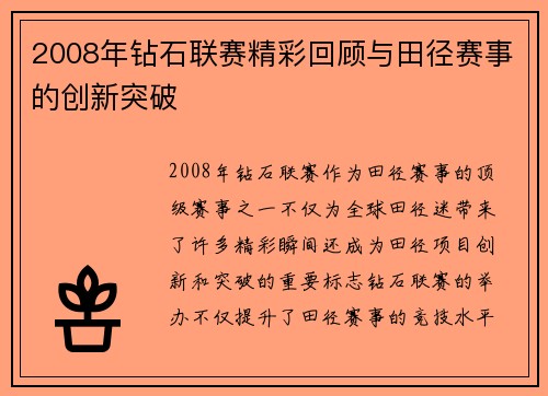 2008年钻石联赛精彩回顾与田径赛事的创新突破
