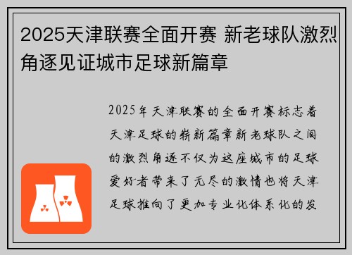 2025天津联赛全面开赛 新老球队激烈角逐见证城市足球新篇章