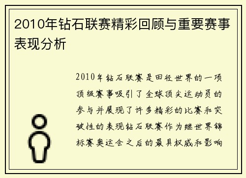 2010年钻石联赛精彩回顾与重要赛事表现分析
