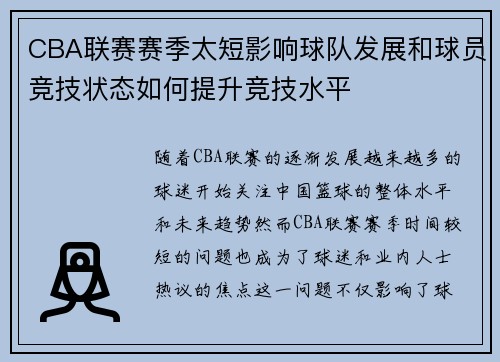 CBA联赛赛季太短影响球队发展和球员竞技状态如何提升竞技水平