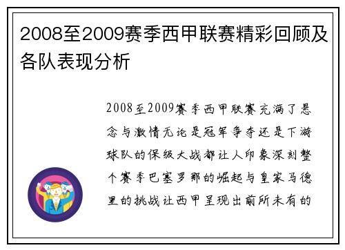 2008至2009赛季西甲联赛精彩回顾及各队表现分析
