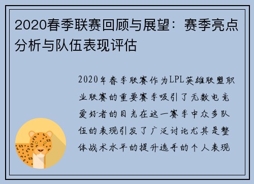 2020春季联赛回顾与展望：赛季亮点分析与队伍表现评估