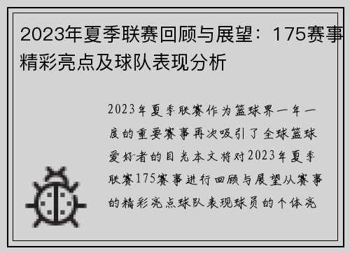2023年夏季联赛回顾与展望：175赛事精彩亮点及球队表现分析