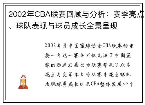 2002年CBA联赛回顾与分析：赛季亮点、球队表现与球员成长全景呈现