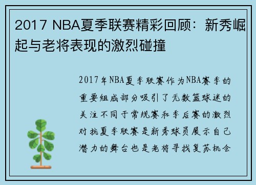 2017 NBA夏季联赛精彩回顾：新秀崛起与老将表现的激烈碰撞