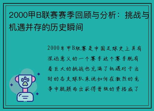 2000甲B联赛赛季回顾与分析：挑战与机遇并存的历史瞬间