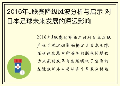 2016年J联赛降级风波分析与启示 对日本足球未来发展的深远影响