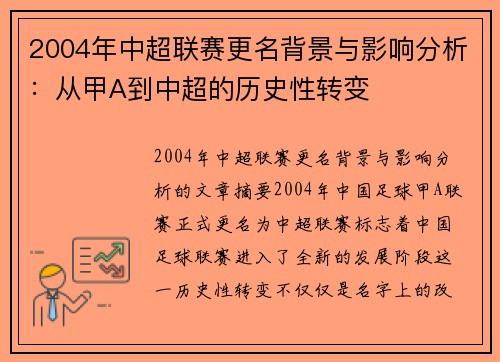 2004年中超联赛更名背景与影响分析：从甲A到中超的历史性转变
