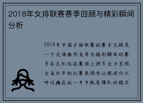 2018年女排联赛赛季回顾与精彩瞬间分析
