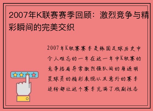 2007年K联赛赛季回顾：激烈竞争与精彩瞬间的完美交织