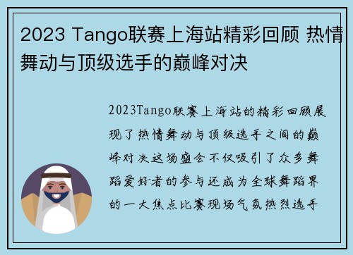2023 Tango联赛上海站精彩回顾 热情舞动与顶级选手的巅峰对决
