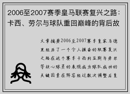 2006至2007赛季皇马联赛复兴之路：卡西、劳尔与球队重回巅峰的背后故事