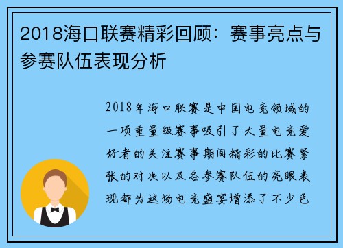 2018海口联赛精彩回顾：赛事亮点与参赛队伍表现分析