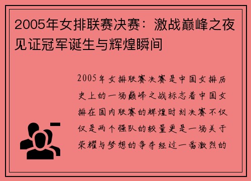2005年女排联赛决赛：激战巅峰之夜见证冠军诞生与辉煌瞬间
