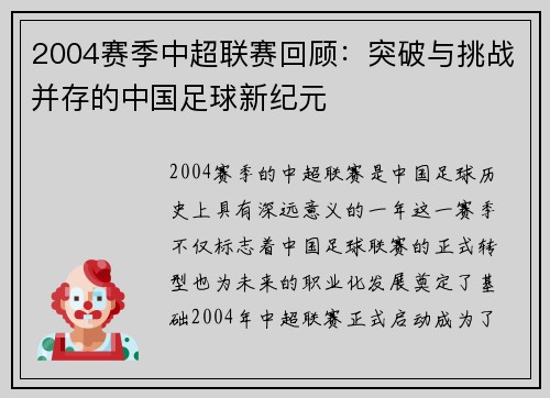 2004赛季中超联赛回顾：突破与挑战并存的中国足球新纪元