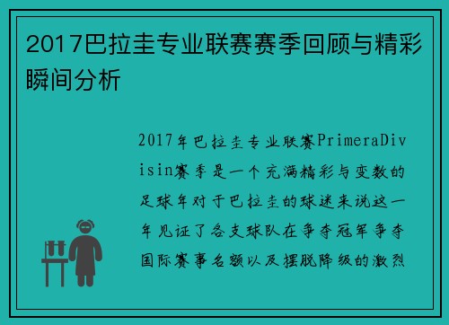 2017巴拉圭专业联赛赛季回顾与精彩瞬间分析