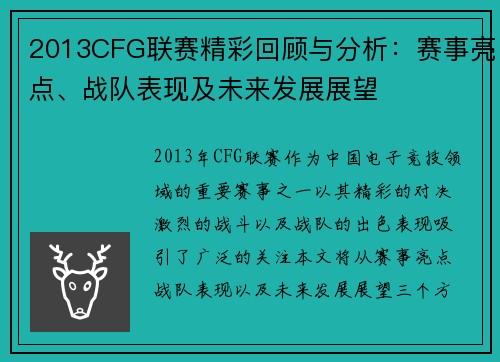 2013CFG联赛精彩回顾与分析：赛事亮点、战队表现及未来发展展望