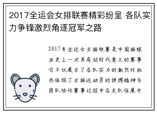 2017全运会女排联赛精彩纷呈 各队实力争锋激烈角逐冠军之路