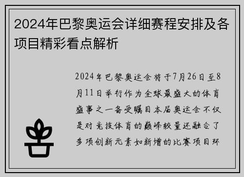 2024年巴黎奥运会详细赛程安排及各项目精彩看点解析