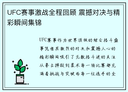 UFC赛事激战全程回顾 震撼对决与精彩瞬间集锦