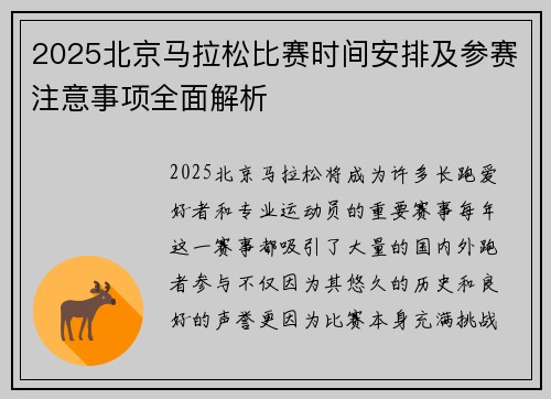 2025北京马拉松比赛时间安排及参赛注意事项全面解析
