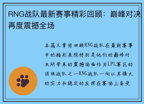 RNG战队最新赛事精彩回顾：巅峰对决再度震撼全场