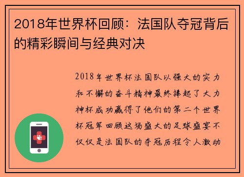 2018年世界杯回顾：法国队夺冠背后的精彩瞬间与经典对决