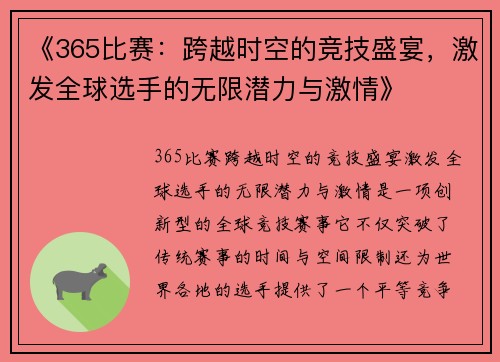 《365比赛：跨越时空的竞技盛宴，激发全球选手的无限潜力与激情》