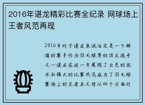 2016年谌龙精彩比赛全纪录 网球场上王者风范再现