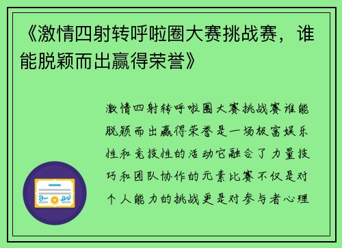 《激情四射转呼啦圈大赛挑战赛，谁能脱颖而出赢得荣誉》
