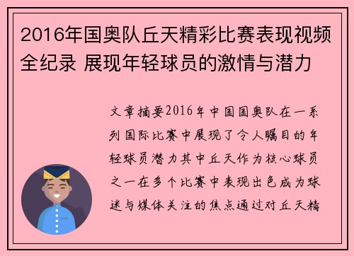 2016年国奥队丘天精彩比赛表现视频全纪录 展现年轻球员的激情与潜力