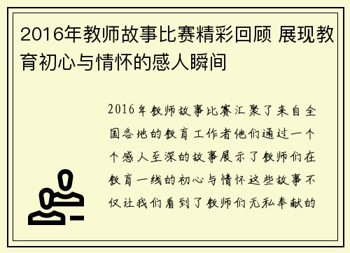 2016年教师故事比赛精彩回顾 展现教育初心与情怀的感人瞬间